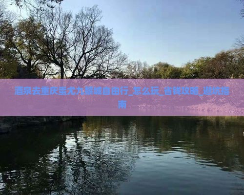 酒泉去重庆蚩尤九黎城自由行