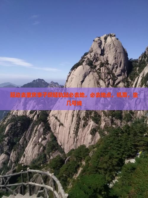 延边去重庆李子坝轻轨站必去地