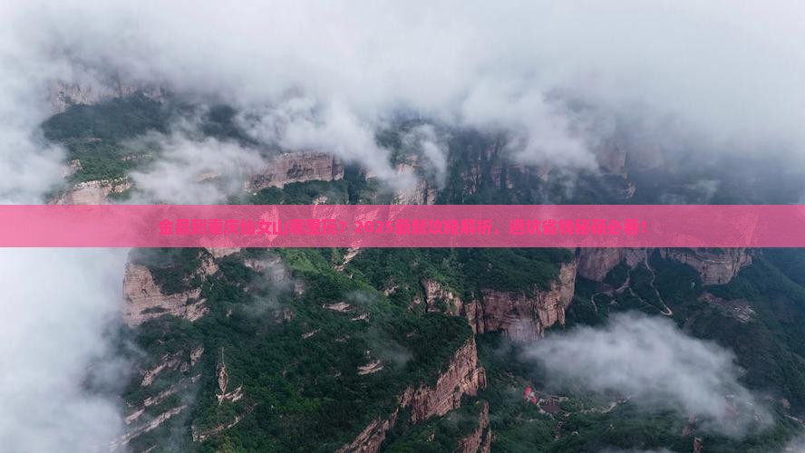 金昌到重庆仙女山哪里玩