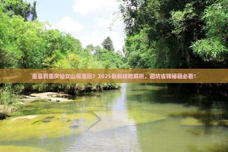 金昌到重庆仙女山哪里玩