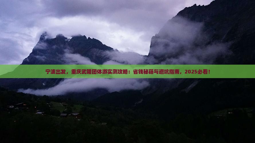 宁波到重庆武隆团体旅游