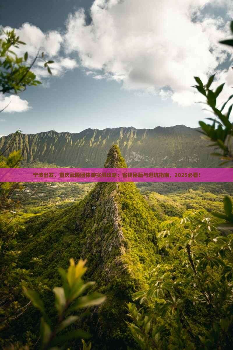 宁波到重庆武隆团体旅游