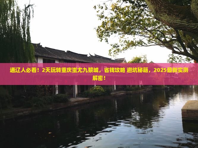 通辽到重庆蚩尤九黎城二日游