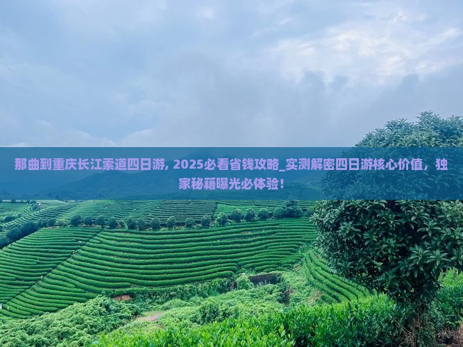 那曲到重庆长江索道四日游