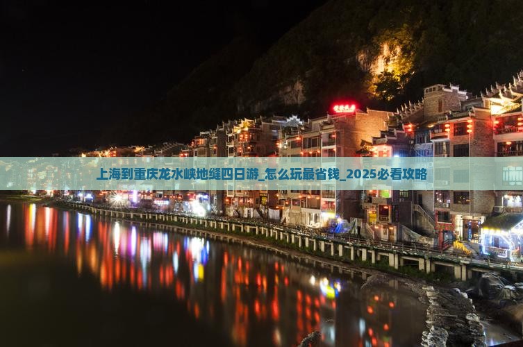 上海到重庆龙水峡地缝四日游