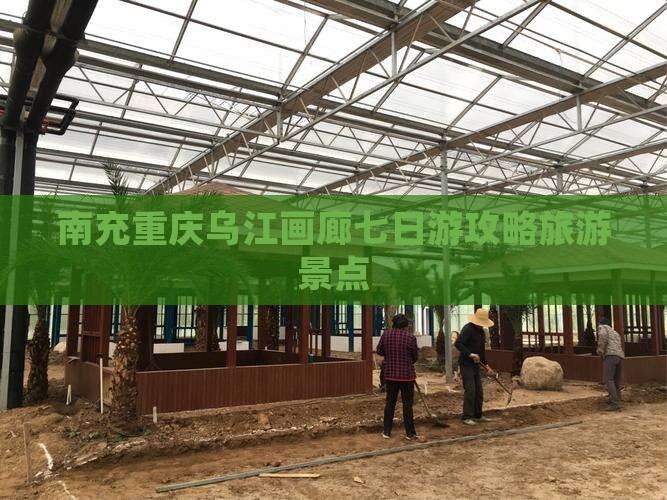 南充去重庆乌江画廊七日游