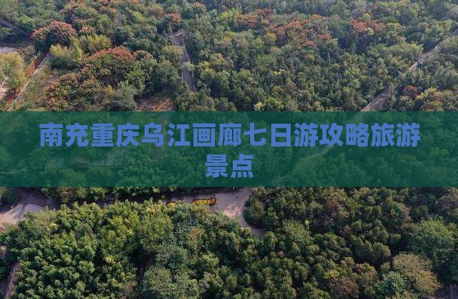 南充去重庆乌江画廊七日游