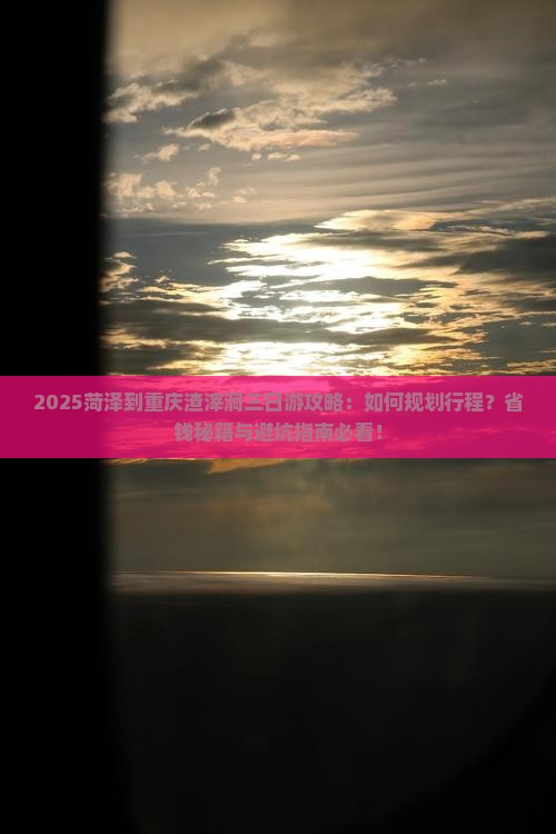 菏泽到重庆渣滓洞三日游