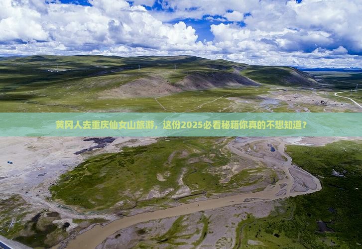 黄冈去重庆仙女山旅游