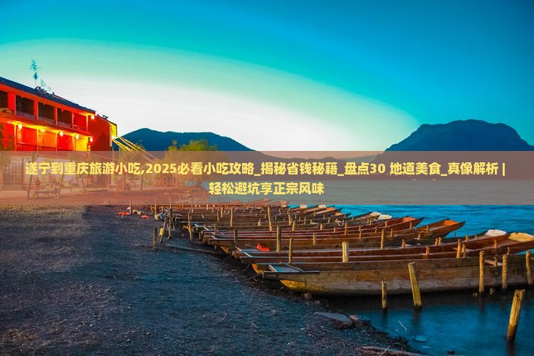 遂宁到重庆旅游小吃