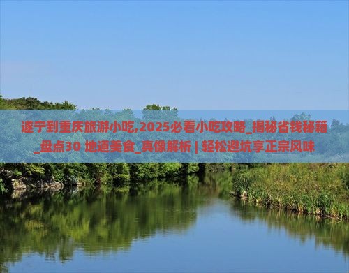 遂宁到重庆旅游小吃