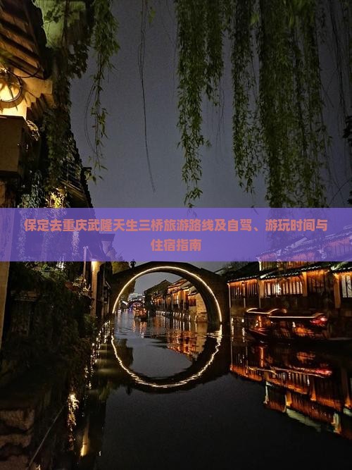 保定去重庆武隆天生三桥旅游