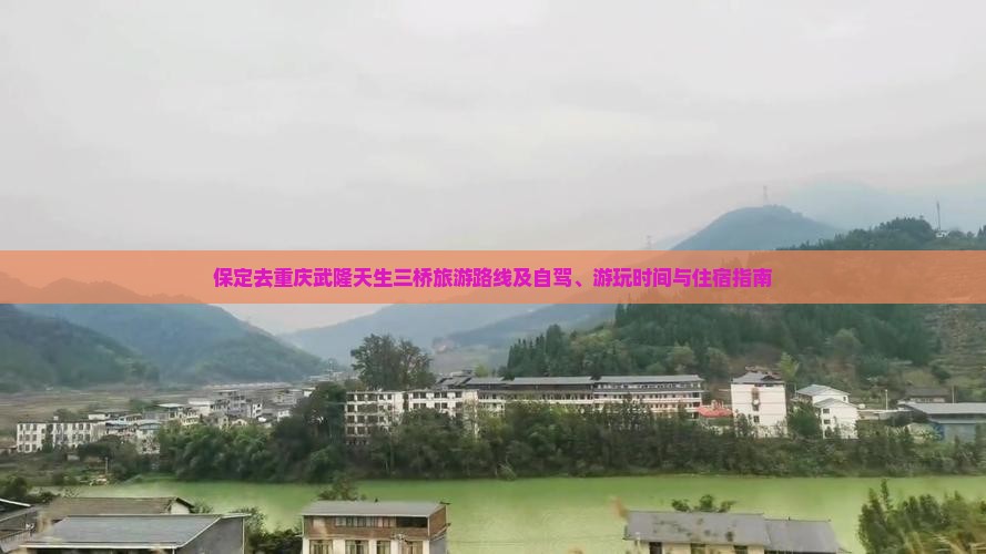 保定去重庆武隆天生三桥旅游