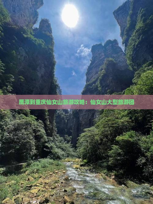 鹰潭到重庆仙女山大型旅游团