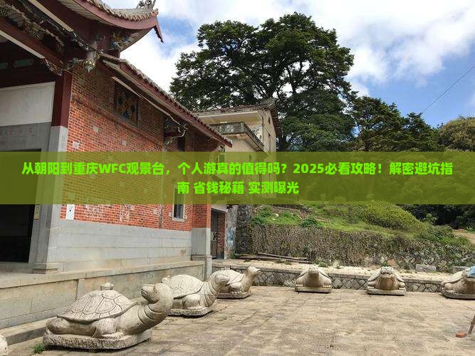 朝阳到重庆wfc观景台个人游