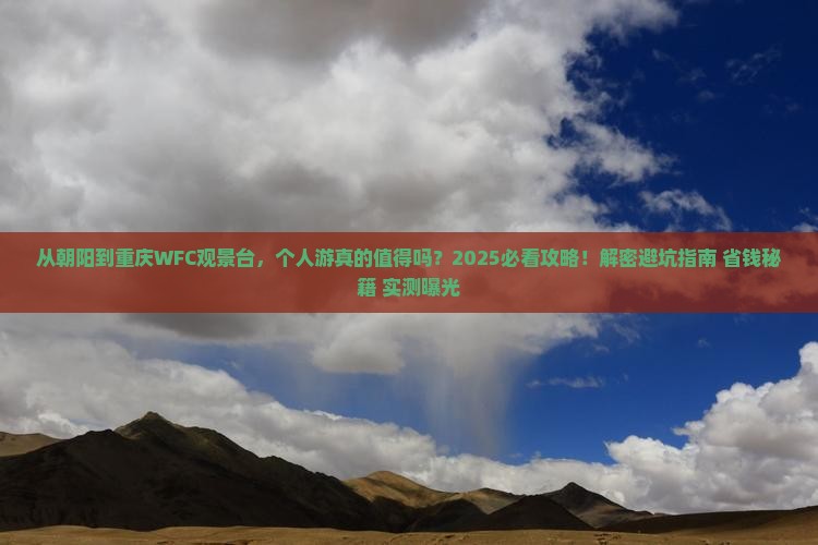 朝阳到重庆wfc观景台个人游