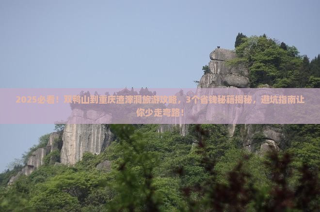 双鸭山到重庆渣滓洞旅行社