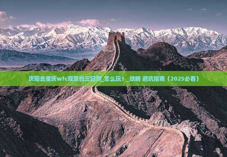 庆阳去重庆wfc观景台三日游