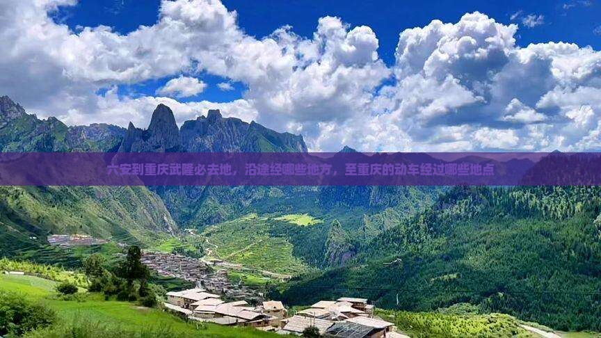 六安到重庆武隆必去地