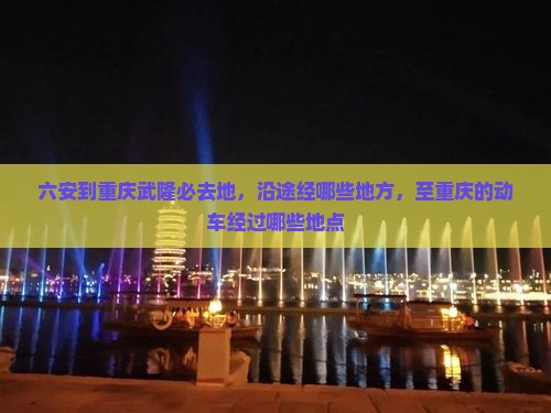 六安到重庆武隆必去地