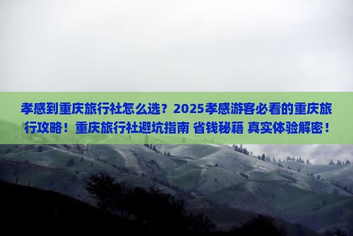 孝感到重庆旅行社