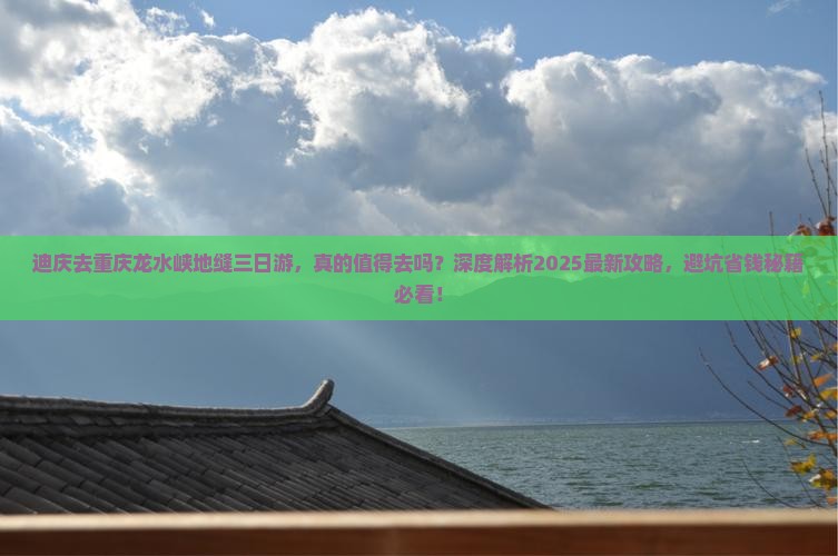 迪庆去重庆龙水峡地缝三日游