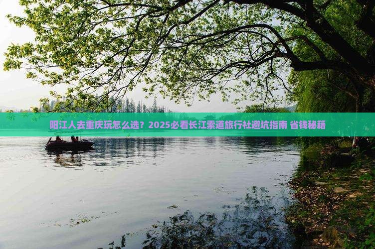 阳江去重庆长江索道旅行社