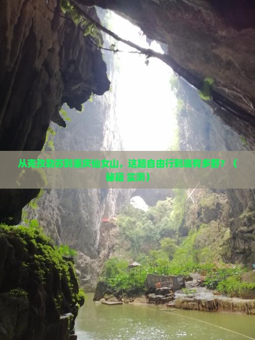 克孜勒苏到重庆仙女山自由行