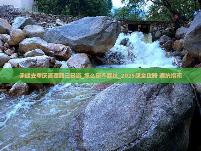 赤峰去重庆渣滓洞三日游