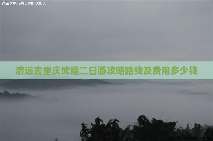 清远去重庆武隆二日游