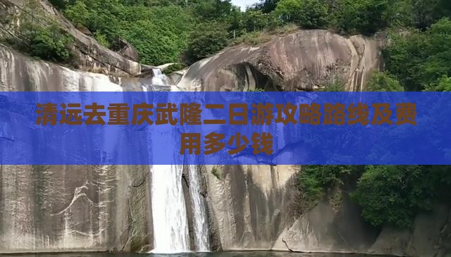 清远去重庆武隆二日游