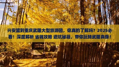 兴安盟到重庆武隆大型旅游团