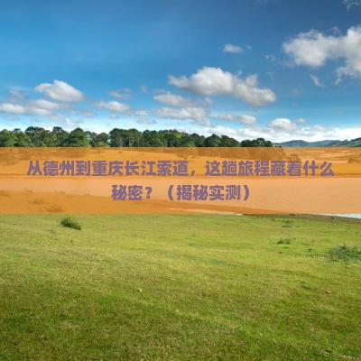 德州到重庆长江索道必去地