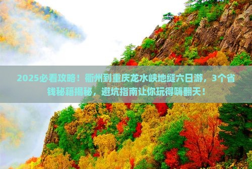 衢州到重庆龙水峡地缝六日游