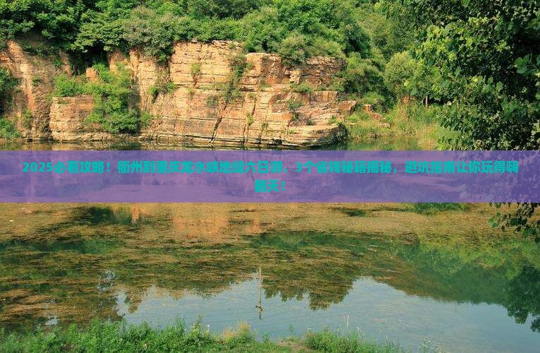 衢州到重庆龙水峡地缝六日游
