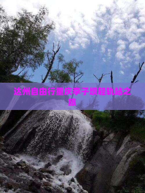 达州去重庆李子坝轻轨站自由团