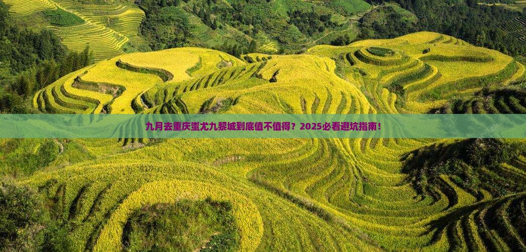 九月到重庆蚩尤九黎城二日游