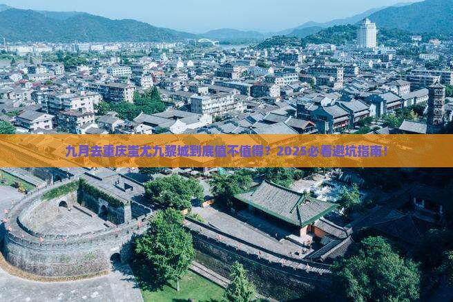 九月到重庆蚩尤九黎城二日游