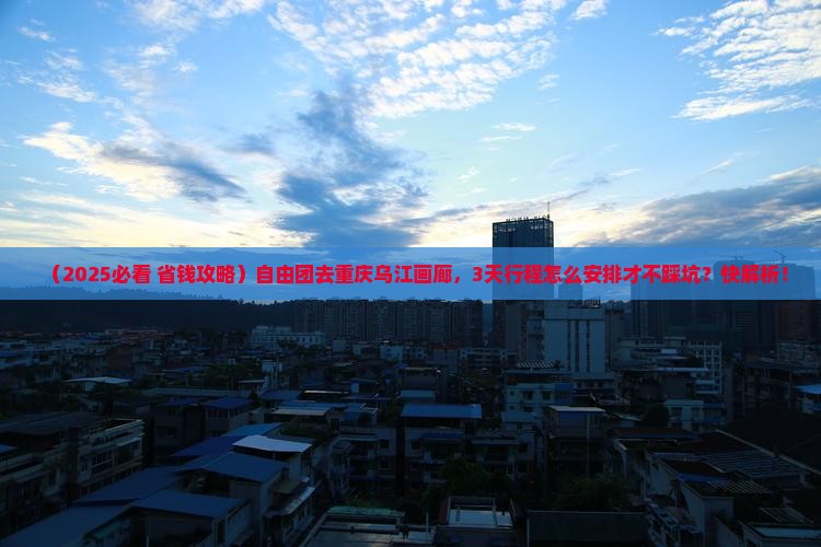 白银到重庆乌江画廊自由团
