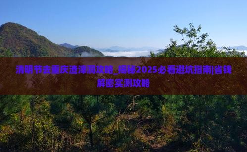 清明节去重庆渣滓洞攻略
