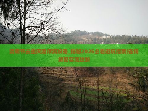 清明节去重庆渣滓洞攻略