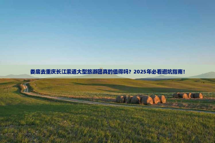 娄底去重庆长江索道大型旅游团