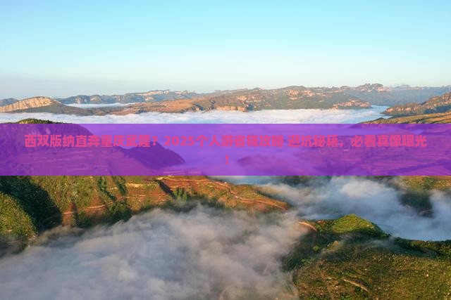 西双版纳到重庆武隆个人游