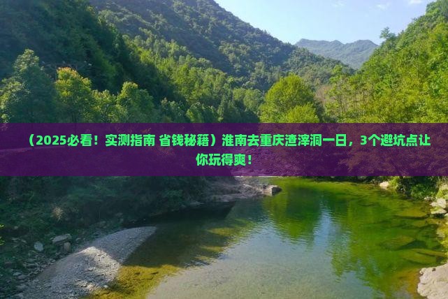 淮南去重庆渣滓洞一日