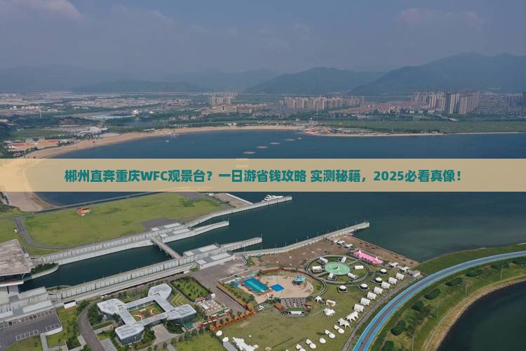 郴州去重庆wfc观景台一日