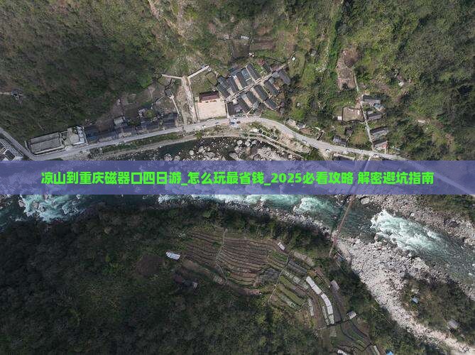 凉山到重庆磁器口四日游