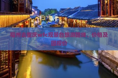 福州去重庆wfc观景台旅游