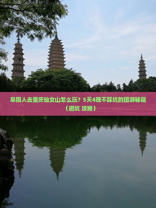 阜阳去重庆仙女山团体旅游