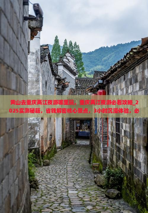 黄山去重庆两江夜游哪里玩
