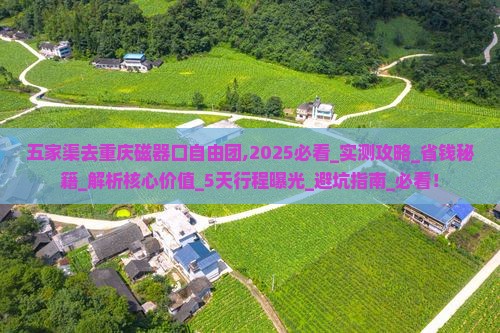 五家渠去重庆磁器口自由团